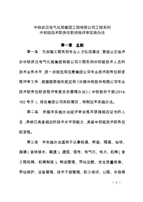 中铁武汉电气化局集团工程有限公司工程系列中初级技术职务任职资格评审实施办法(专题会审议稿)