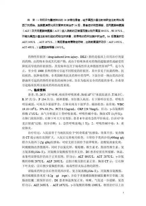 莫西沙星引起的药物性肝损伤诊治探讨