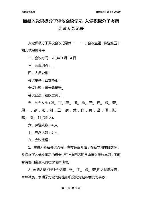 最新入党积极分子评议会议记录_入党积极分子考察评议大会记录