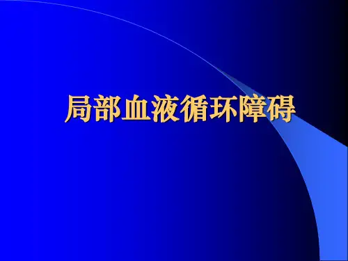 【病理学】 局部血液循环障碍PPT