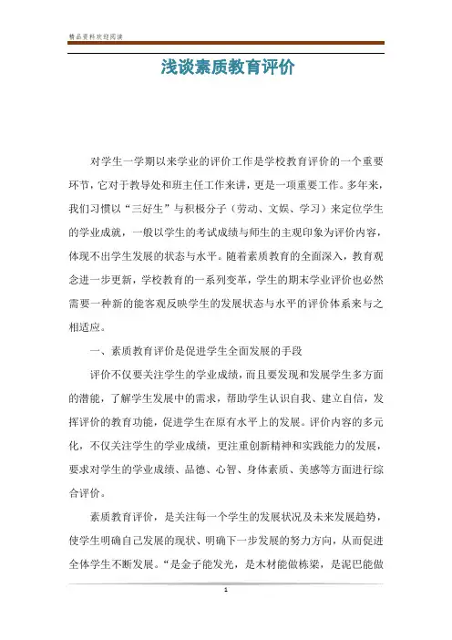 浅谈素质教育评价