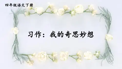 部编版四年级语文下册习作《我的奇思妙想》精美课件
