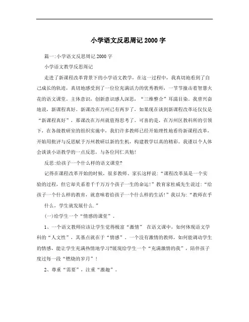 小学语文反思周记2000字