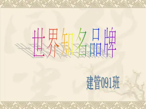 世界知名品牌.