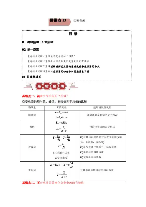 易错点13   交变电流.(4大陷阱)-备战2024年高考物理考试易错题备战(原卷版)docx