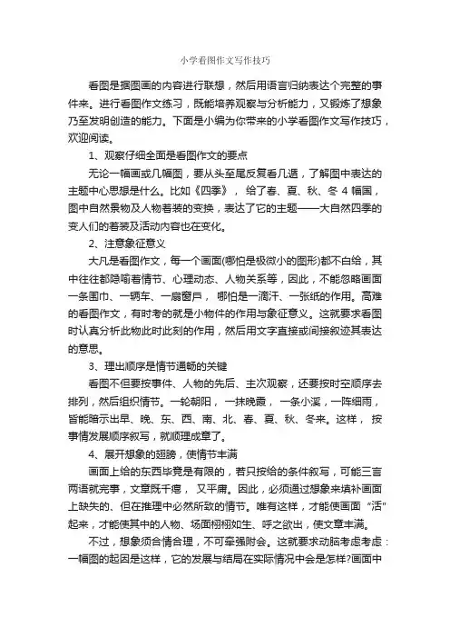 小学看图作文写作技巧_写作指导