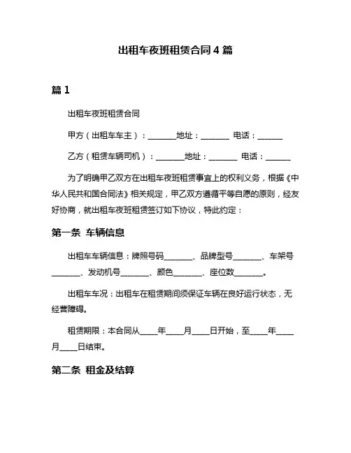 出租车夜班租赁合同4篇