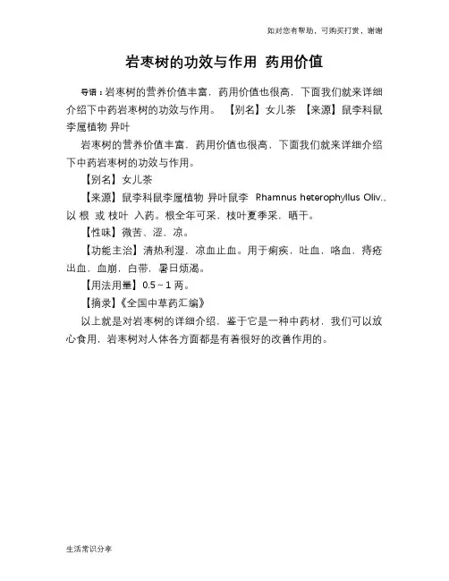 岩枣树的功效与作用 药用价值