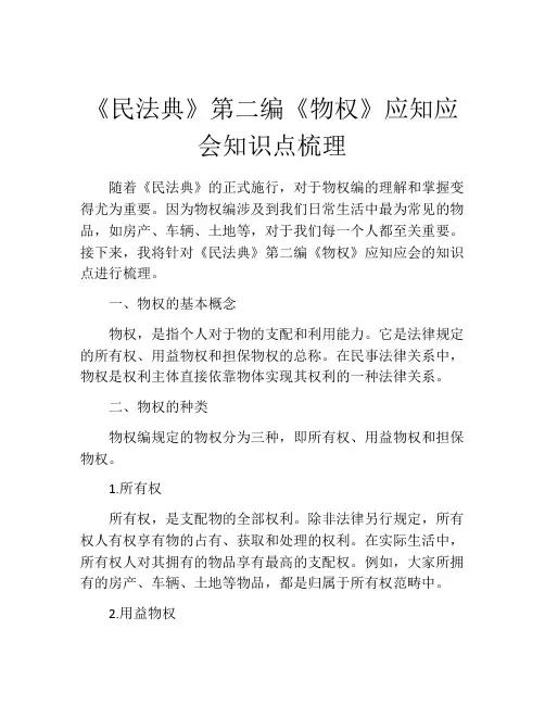 《民法典》第二编《物权》应知应会知识点梳理