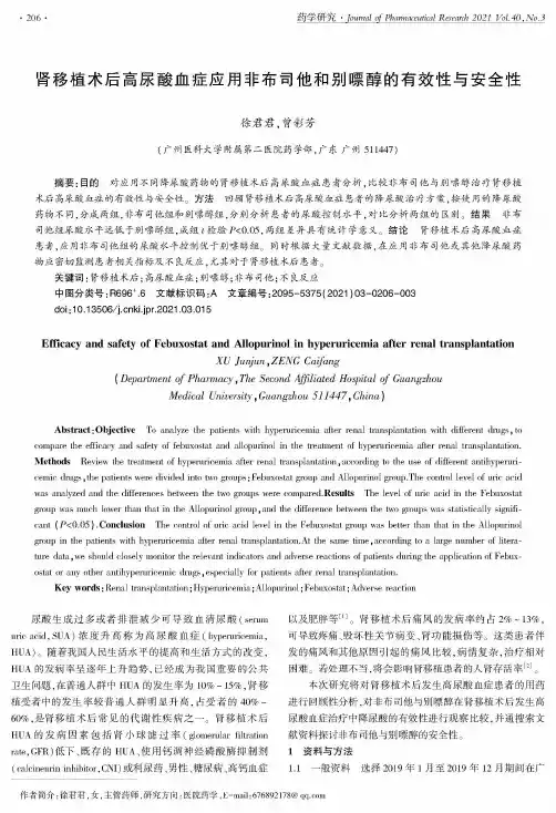 肾移植术后高尿酸血症应用非布司他和别嘌醇的有效性与安全性