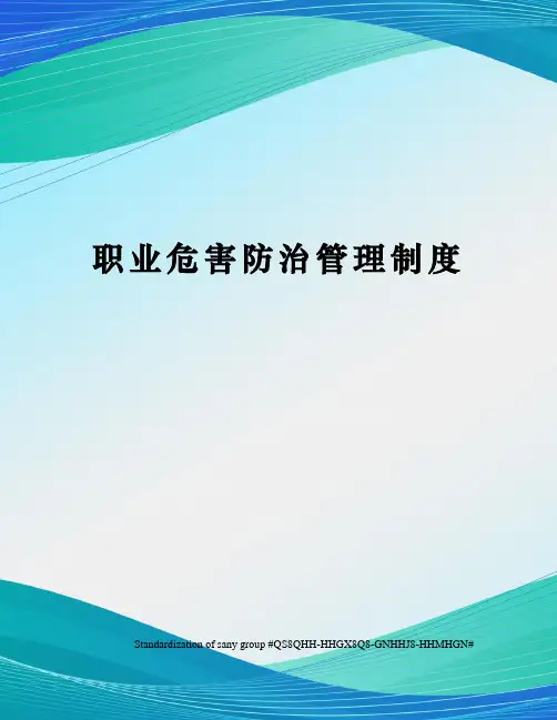职业危害防治管理制度