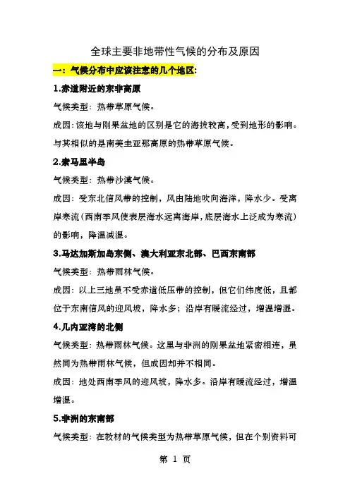 全球主要非地带性气候的分布及原因