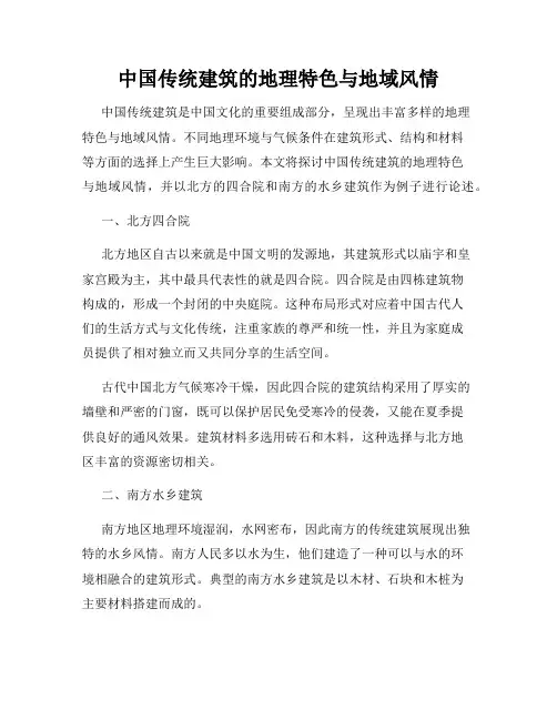 中国传统建筑的地理特色与地域风情