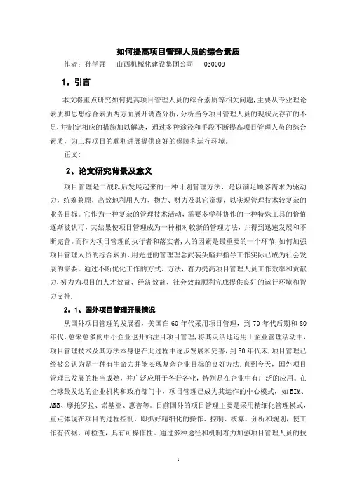 孙学强.如何提高项目管理人员的综合素质