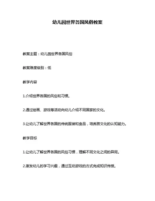 幼儿园世界各国风俗教案