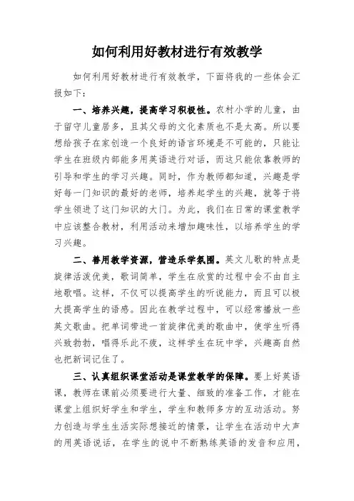 教学研究：如何利用好教材进行有效教学