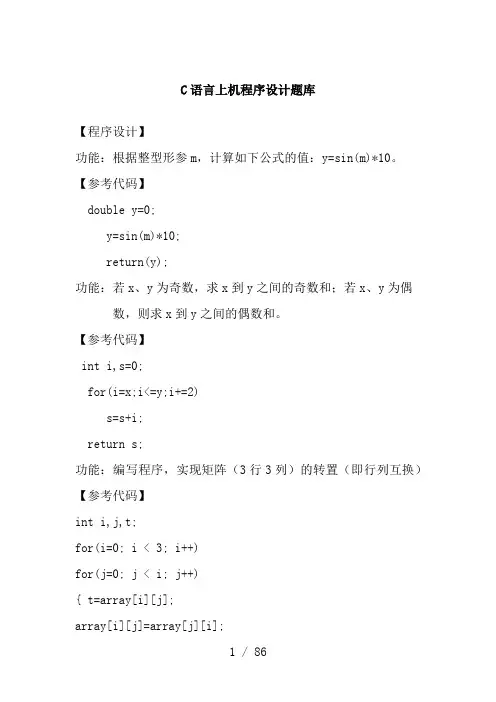 C语言上机程序设计题库及答案