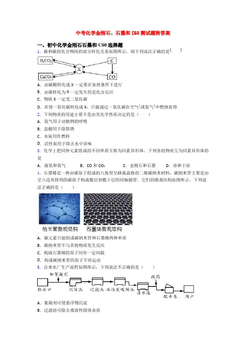 中考化学金刚石、石墨和C60测试题附答案