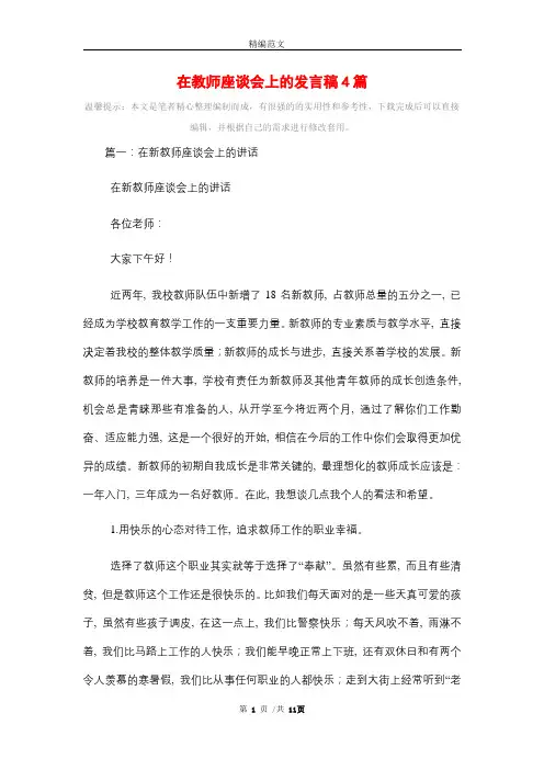2021年在教师座谈会上的发言稿4篇_精选