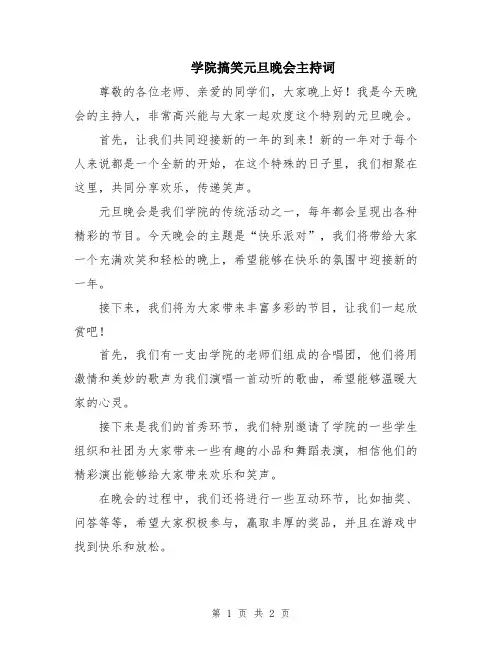 学院搞笑元旦晚会主持词