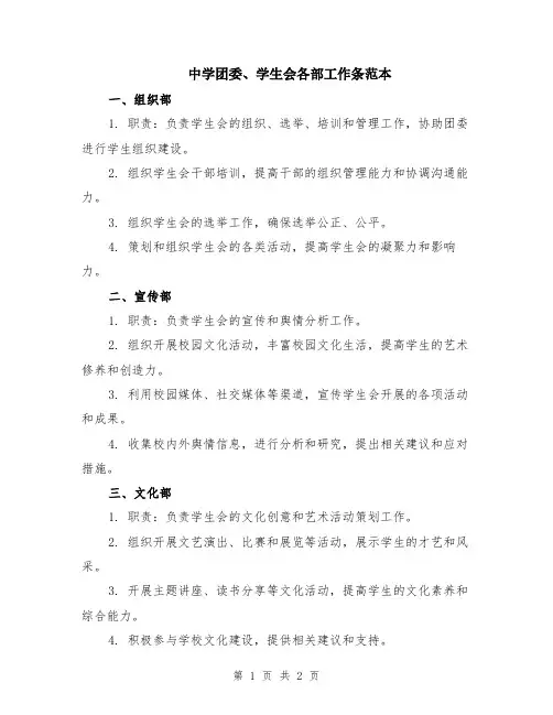 中学团委、学生会各部工作条范本