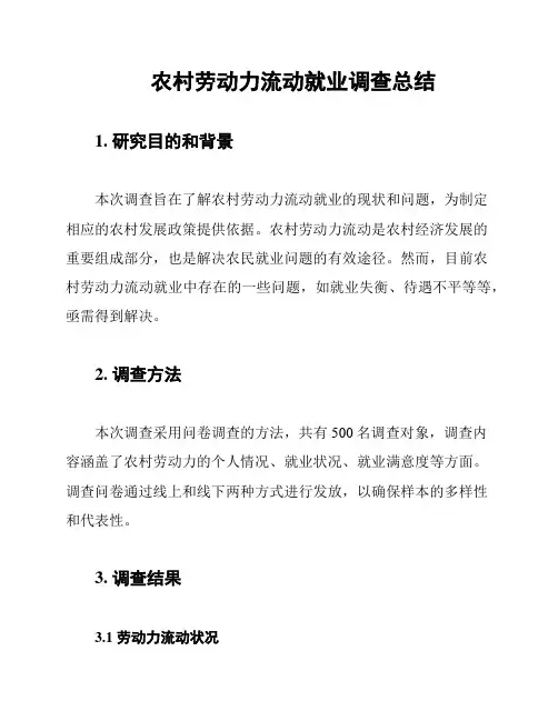农村劳动力流动就业调查总结
