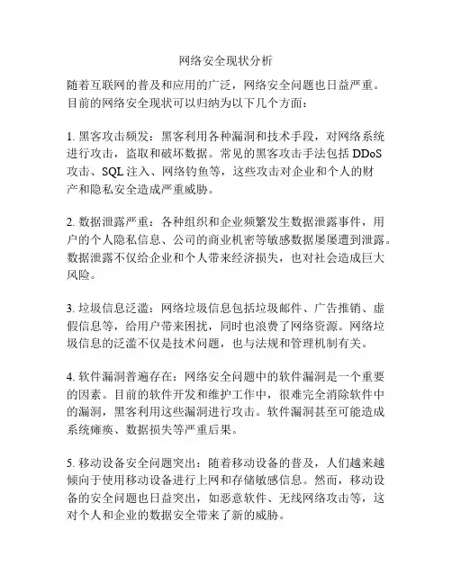 网络安全现状分析
