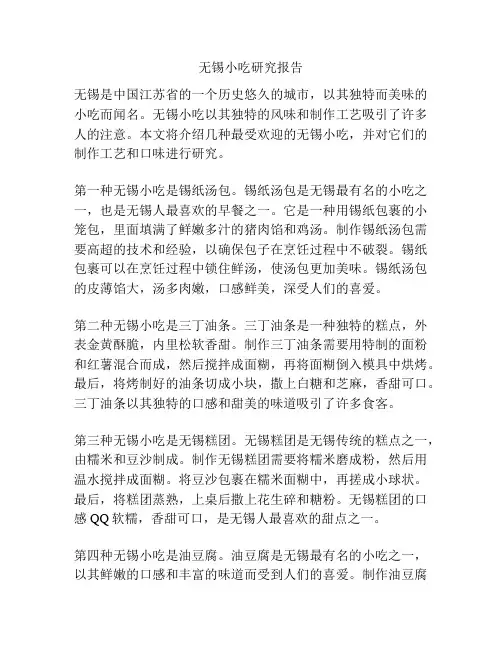 无锡小吃研究报告