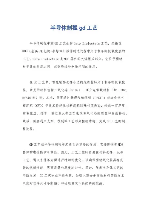 半导体制程 gd 工艺