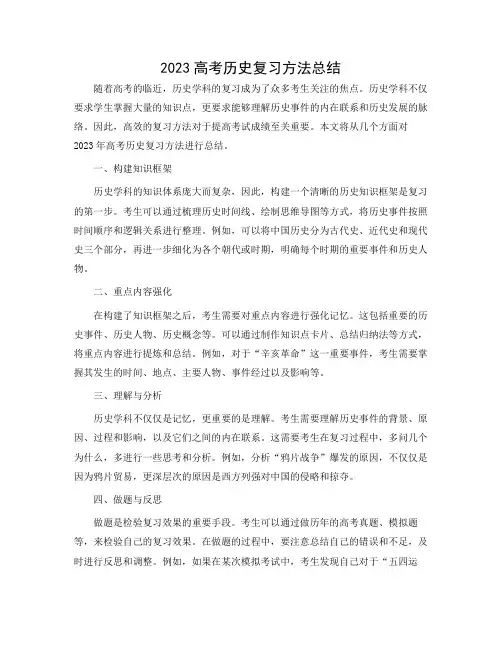 2023高考历史复习方法总结