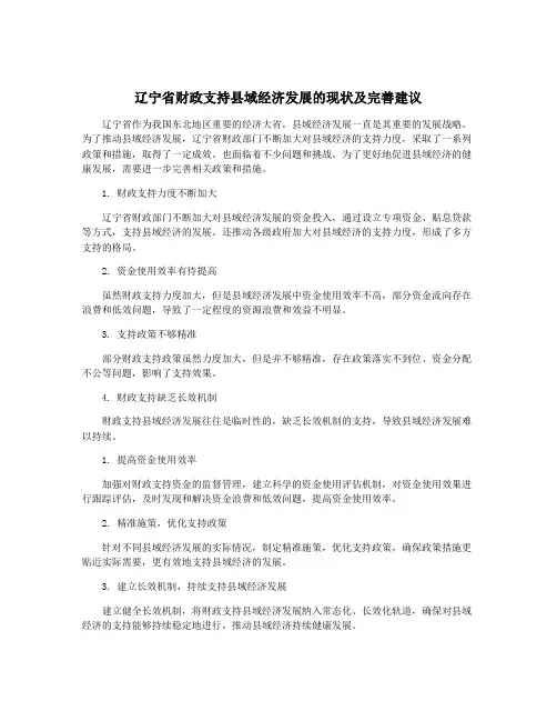 辽宁省财政支持县域经济发展的现状及完善建议