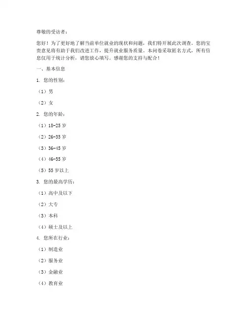 单位就业问题调查问卷模板