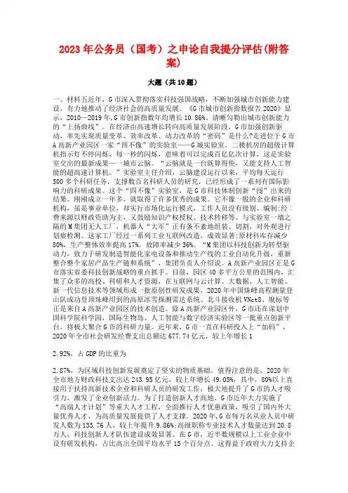 2023年公务员(国考)之申论自我提分评估(附答案)