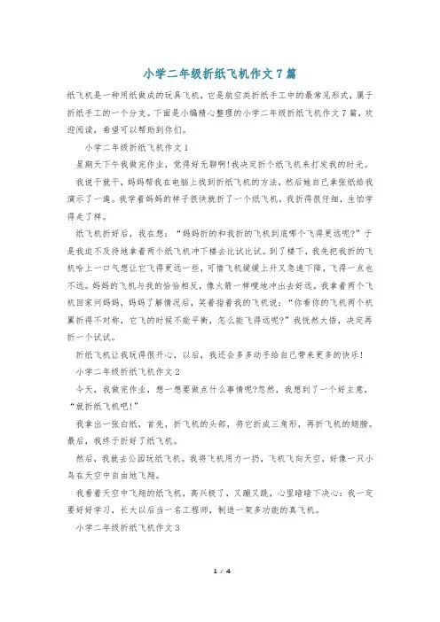 小学二年级折纸飞机作文7篇