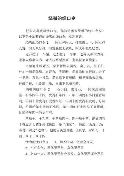 绕嘴的绕口令