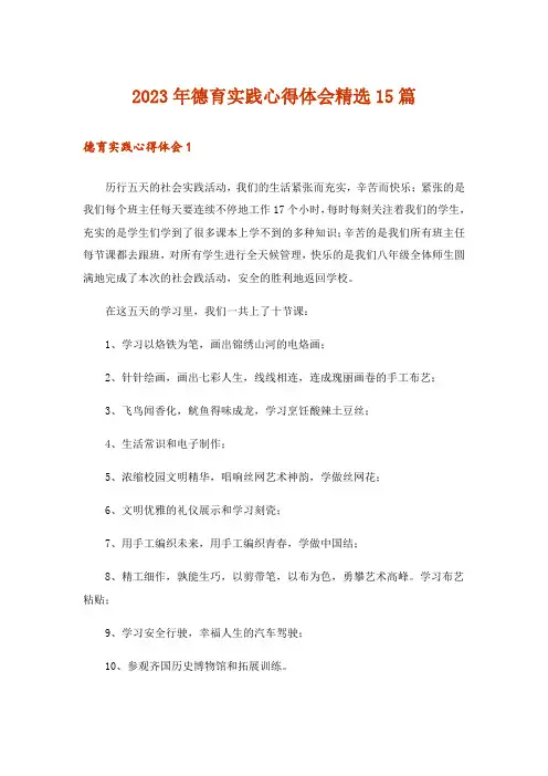2023年德育实践心得体会精选15篇