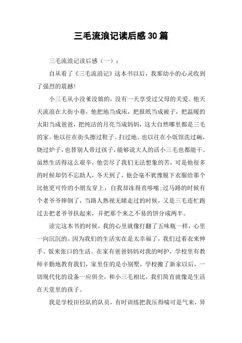 三毛流浪记读后感30篇