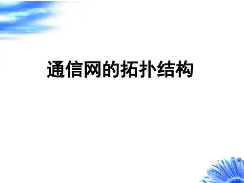 知识点通信网的拓扑结构课件.
