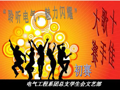 电气系电苑新绿十佳歌手PPT初赛
