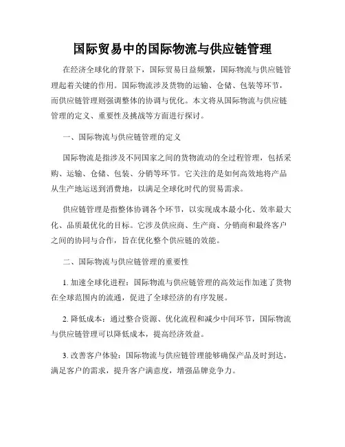 国际贸易中的国际物流与供应链管理