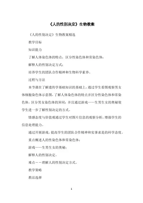 《人的性别决定》生物教案