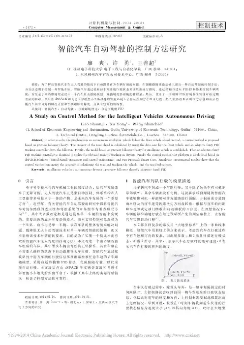 智能汽车自动驾驶的控制方法研究