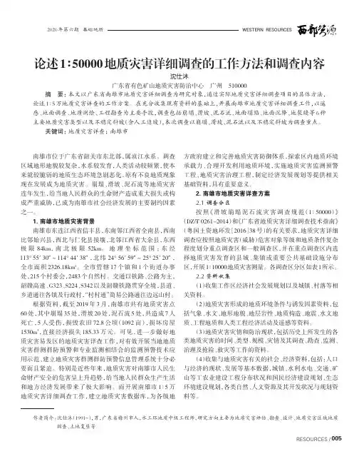 论述1∶50000地质灾害详细调查的工作方法和调查内容