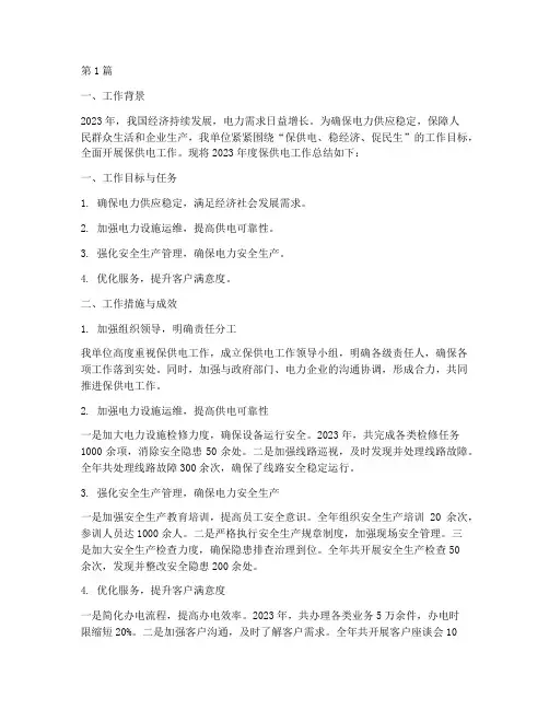 保供电工作年度总结(3篇)