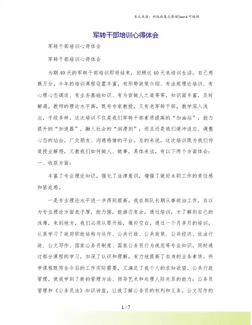 军转干部培训心得体会[2]