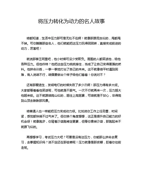 将压力转化为动力的名人故事