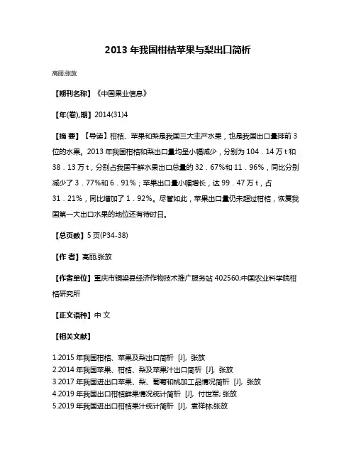 2013年我国柑桔苹果与梨出口简析