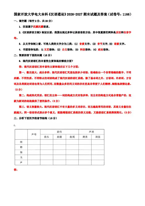 国家开放大学电大本科《汉语通论》2026-2027期末试题及答案(试卷号：1166)