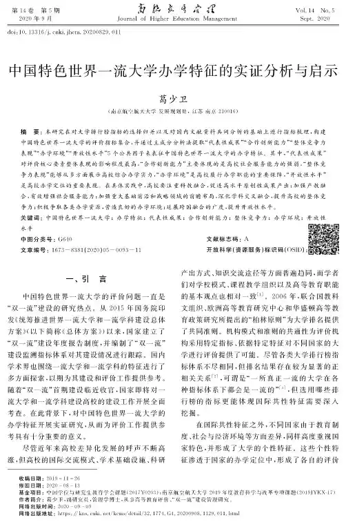 中国特色世界一流大学办学特征的实证分析与启示