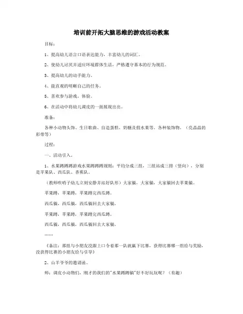 培训前开拓大脑思维的游戏活动教案